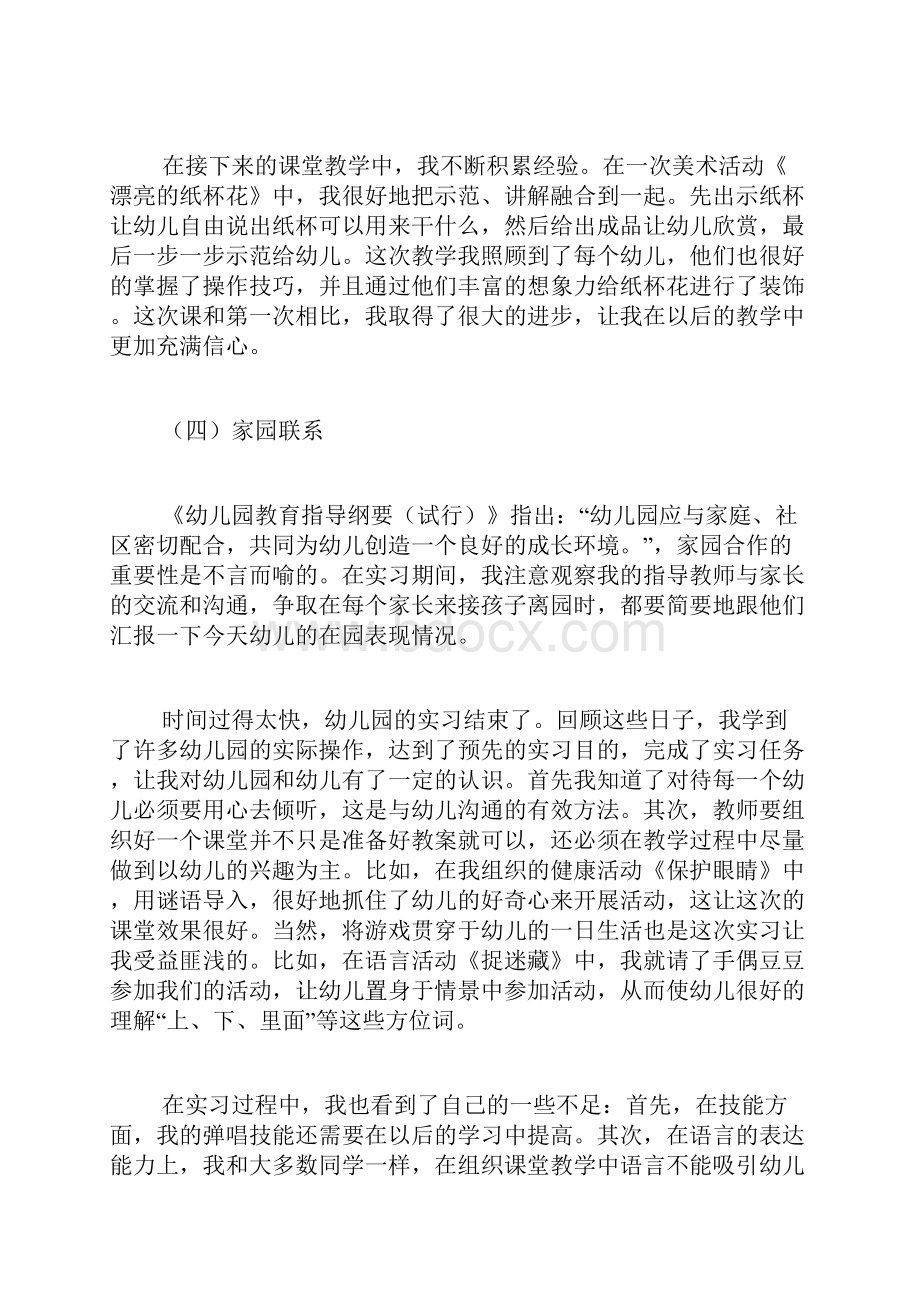 学前教育实习报告3篇.docx_第3页