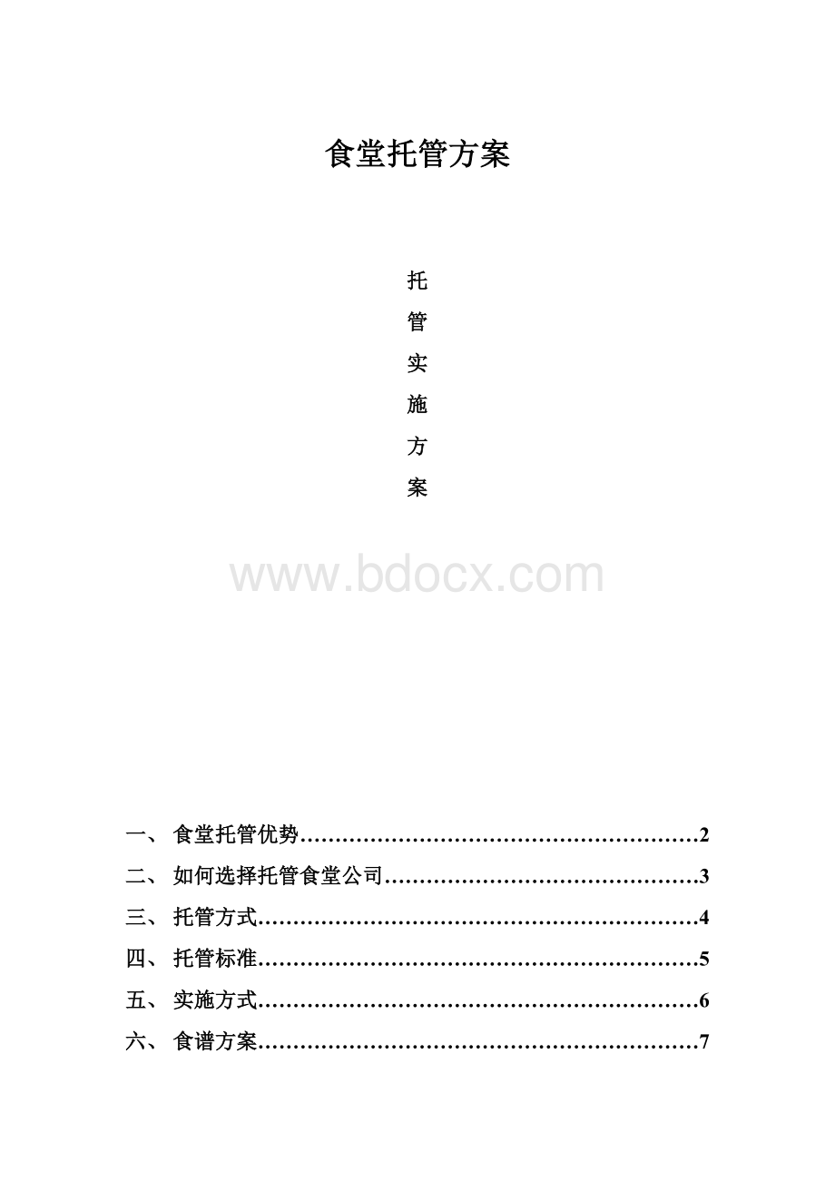 食堂托管方案.docx