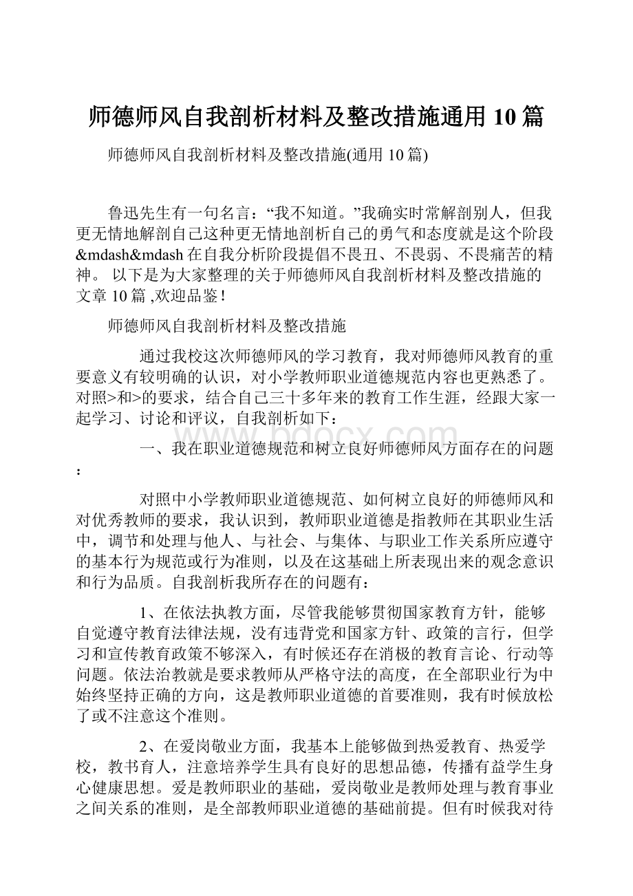 师德师风自我剖析材料及整改措施通用10篇.docx_第1页