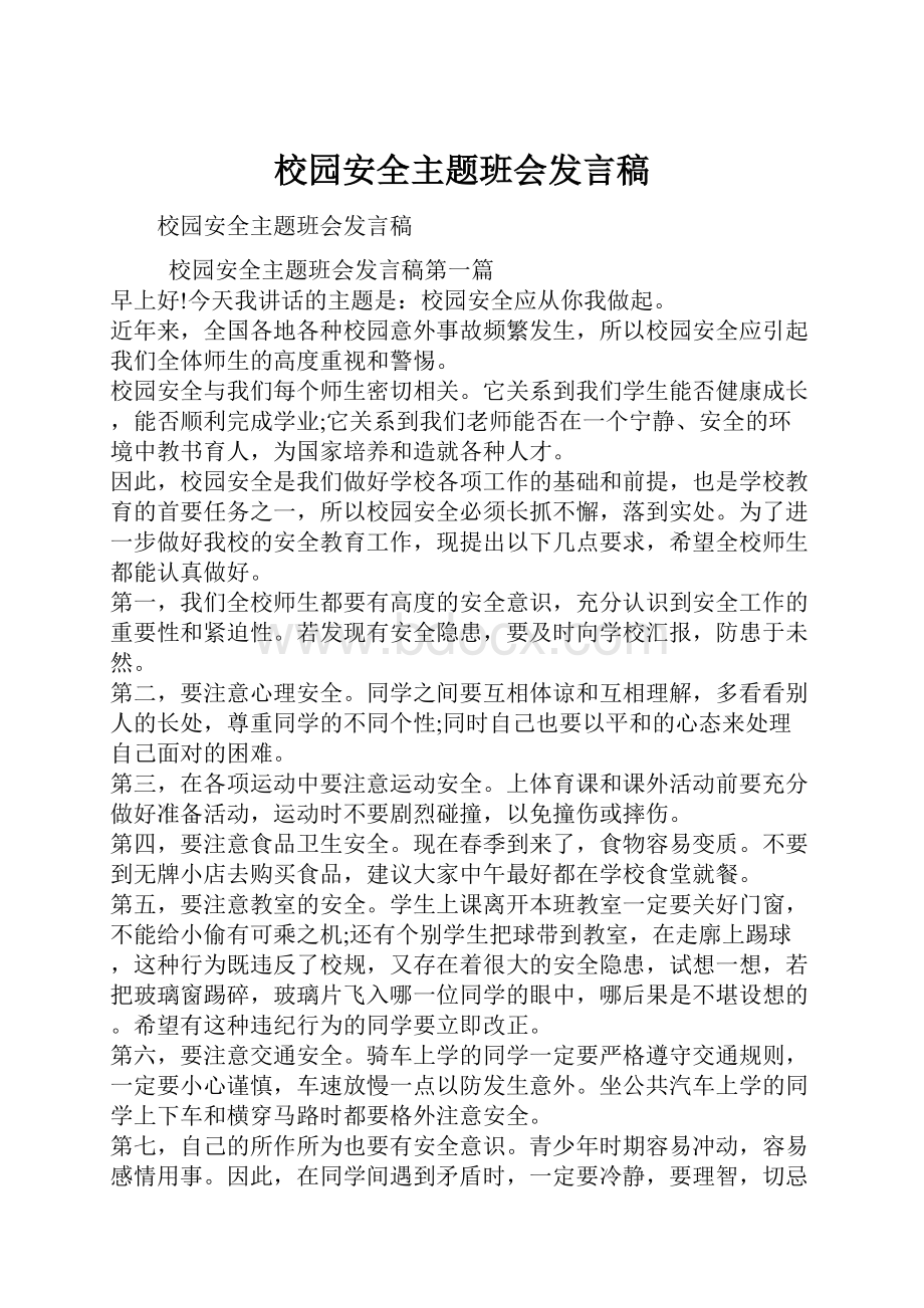 校园安全主题班会发言稿.docx_第1页