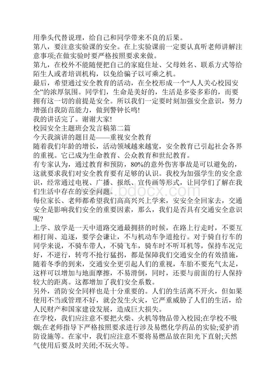 校园安全主题班会发言稿.docx_第2页