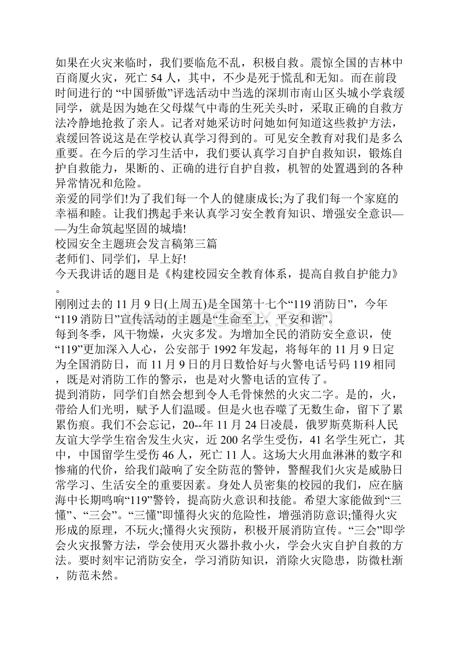 校园安全主题班会发言稿.docx_第3页