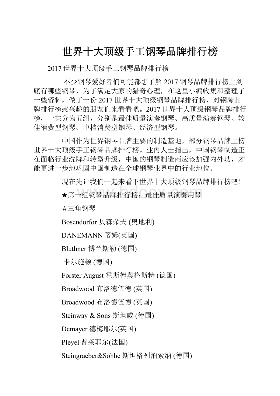 世界十大顶级手工钢琴品牌排行榜.docx