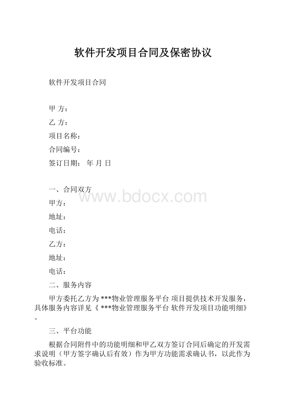 软件开发项目合同及保密协议.docx