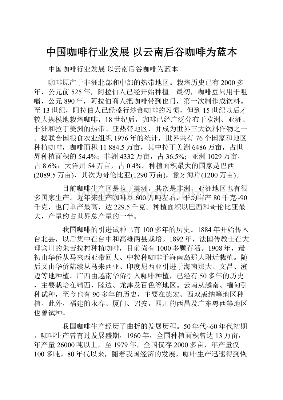 中国咖啡行业发展 以云南后谷咖啡为蓝本.docx