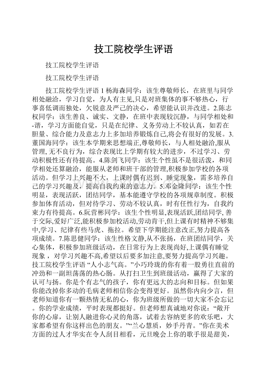 技工院校学生评语.docx