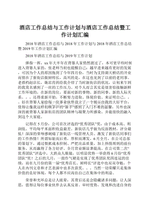 酒店工作总结与工作计划与酒店工作总结暨工作计划汇编.docx