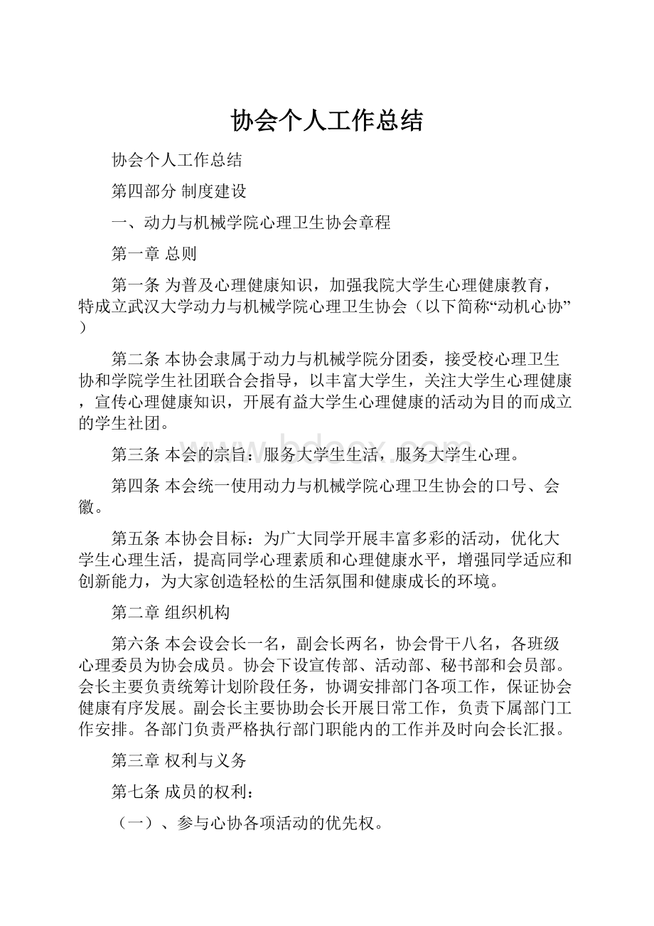 协会个人工作总结.docx