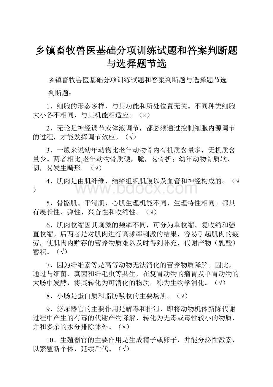 乡镇畜牧兽医基础分项训练试题和答案判断题与选择题节选.docx