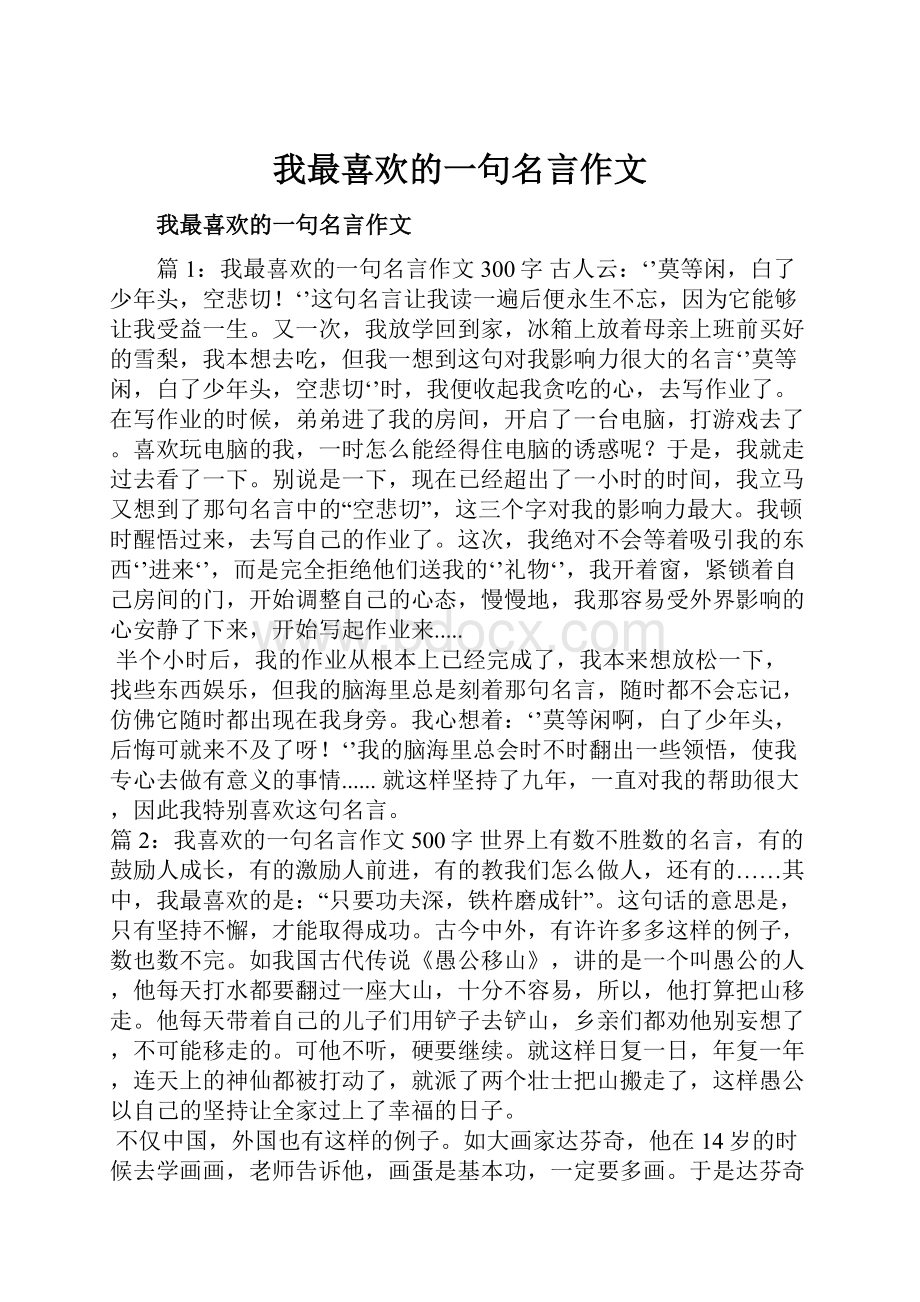 我最喜欢的一句名言作文.docx