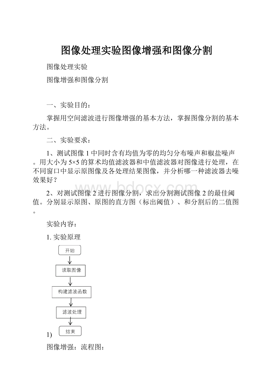 图像处理实验图像增强和图像分割.docx_第1页