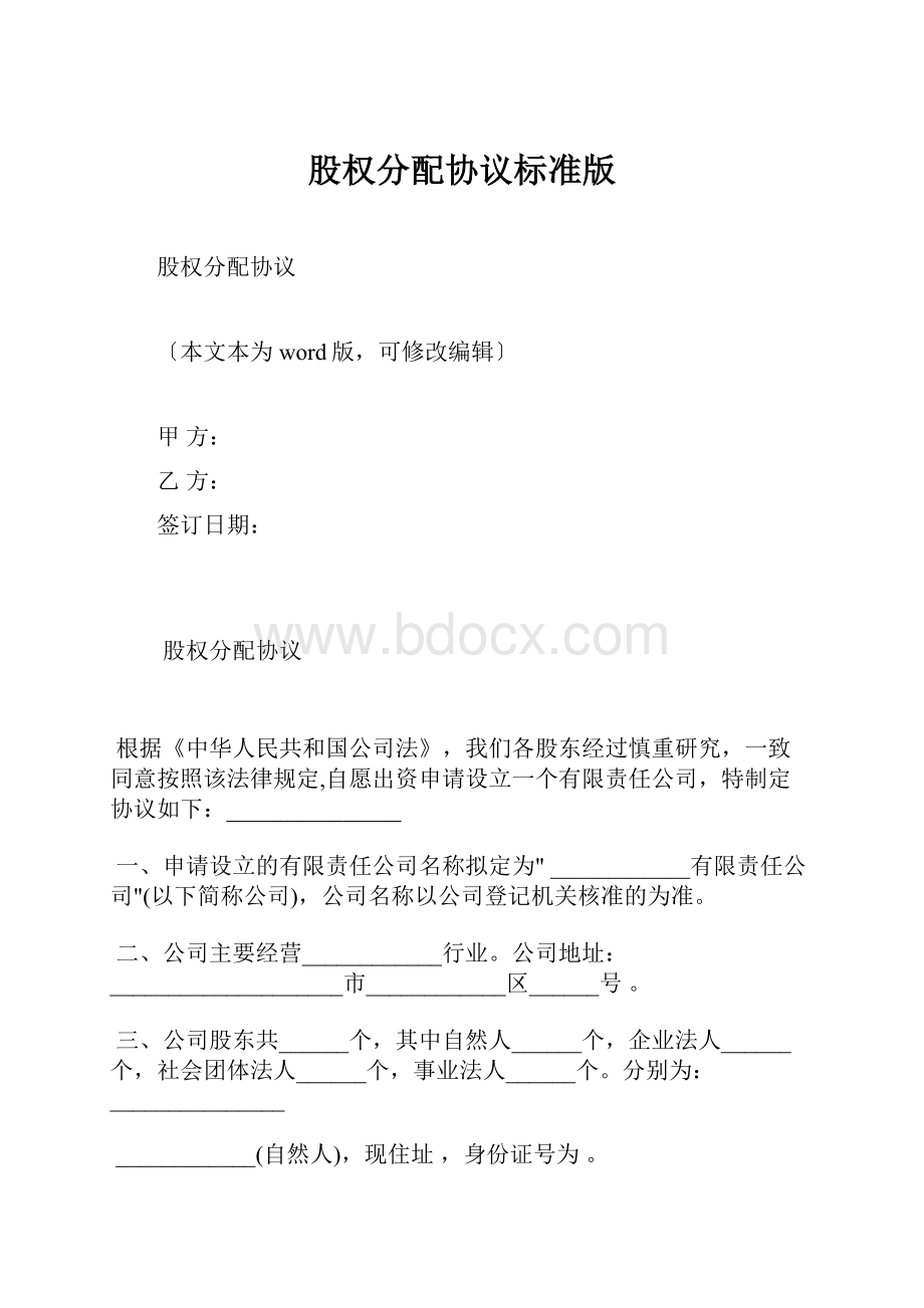 股权分配协议标准版.docx_第1页