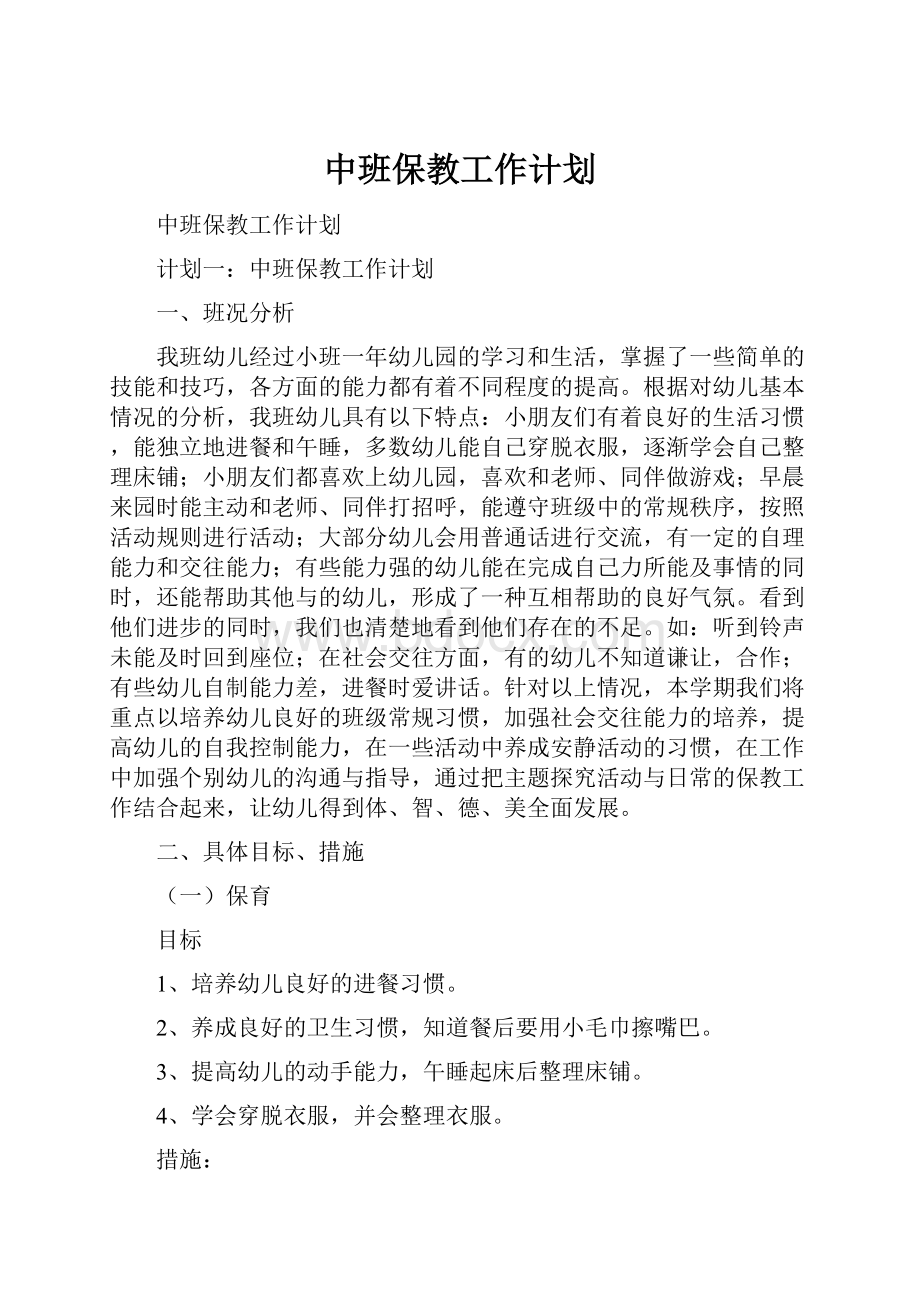 中班保教工作计划.docx