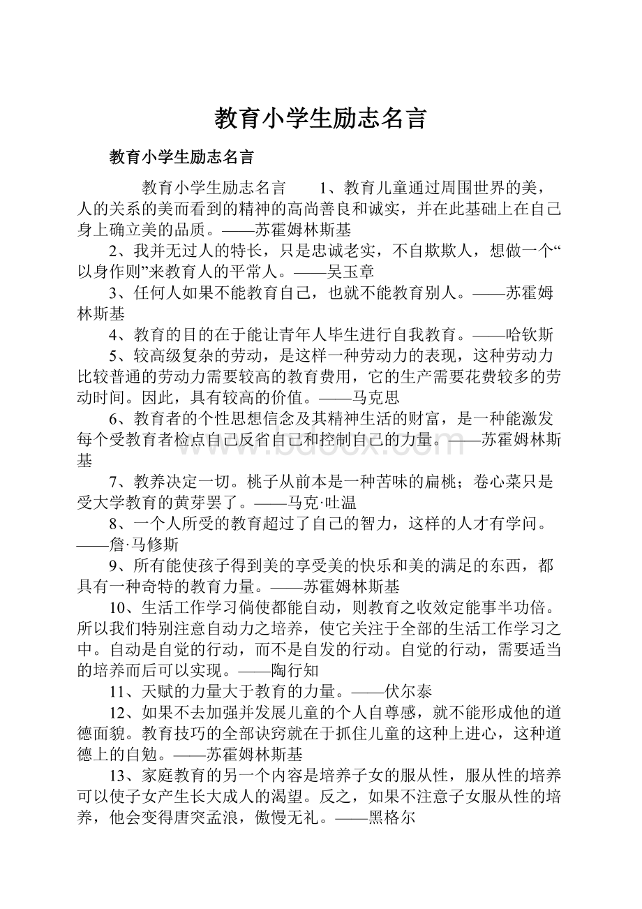 教育小学生励志名言.docx_第1页