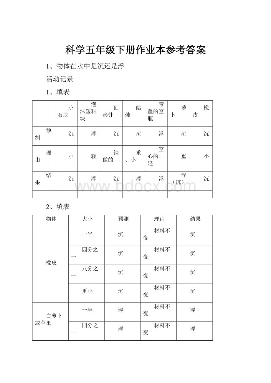 科学五年级下册作业本参考答案.docx