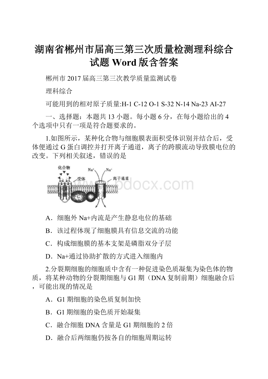 湖南省郴州市届高三第三次质量检测理科综合试题Word版含答案.docx