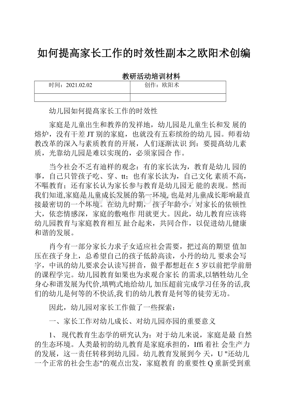 如何提高家长工作的时效性副本之欧阳术创编.docx