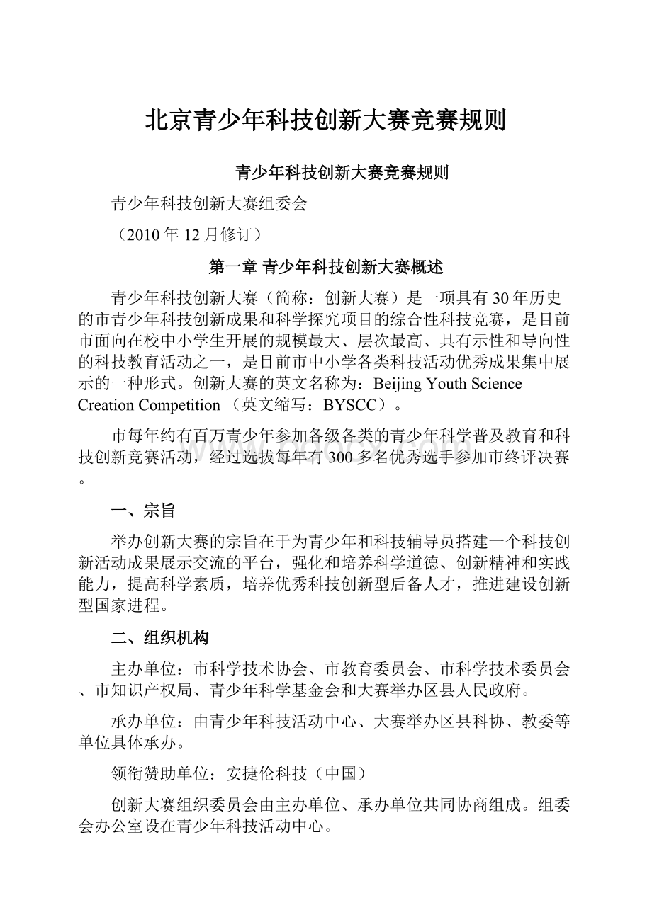 北京青少年科技创新大赛竞赛规则.docx_第1页