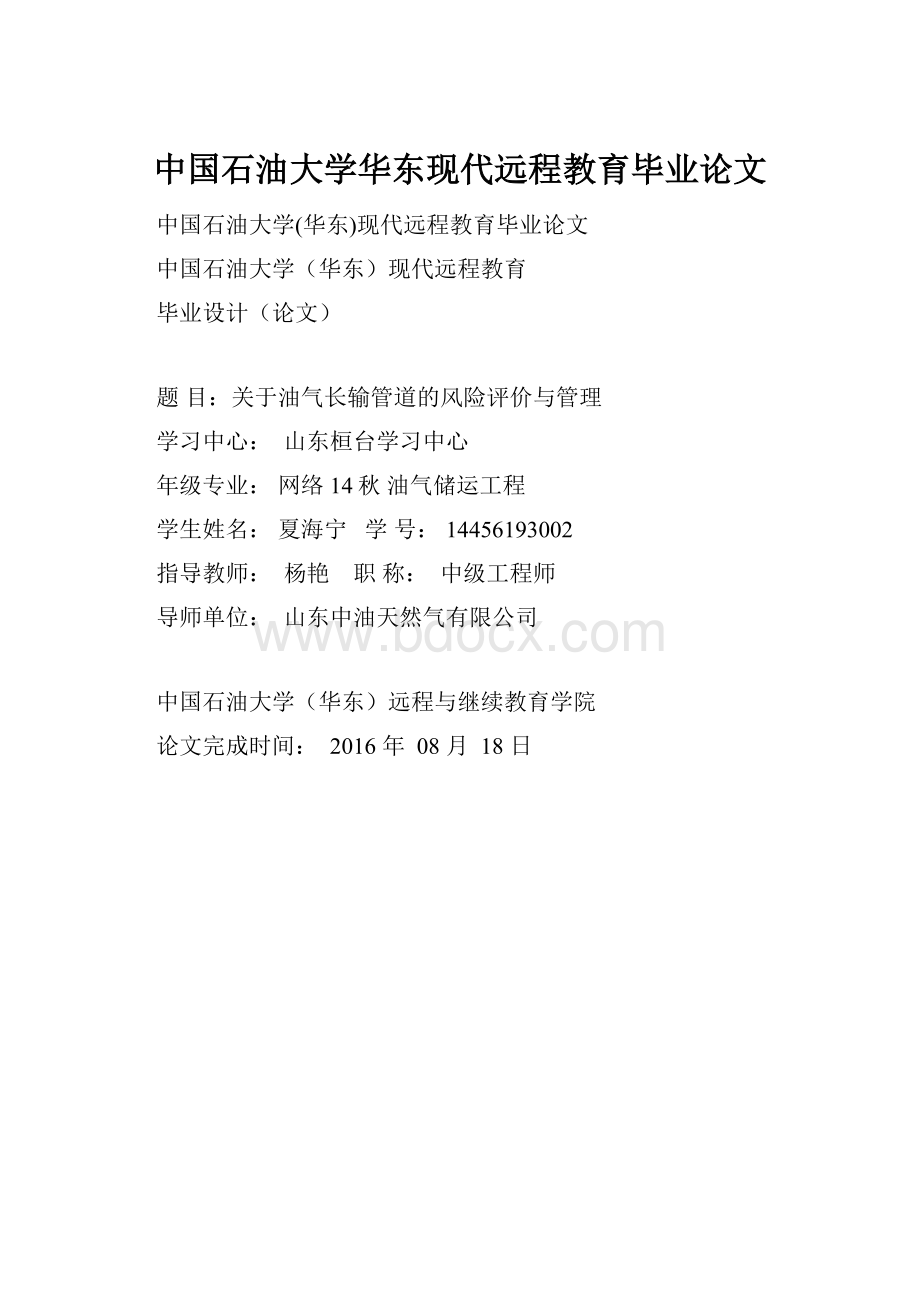 中国石油大学华东现代远程教育毕业论文.docx