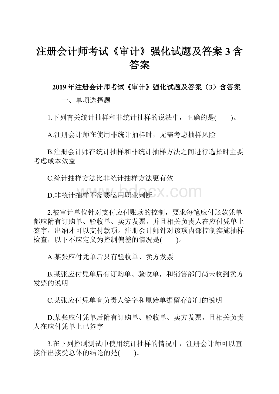 注册会计师考试《审计》强化试题及答案3含答案.docx_第1页