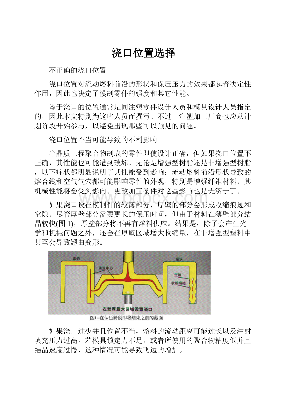 浇口位置选择.docx