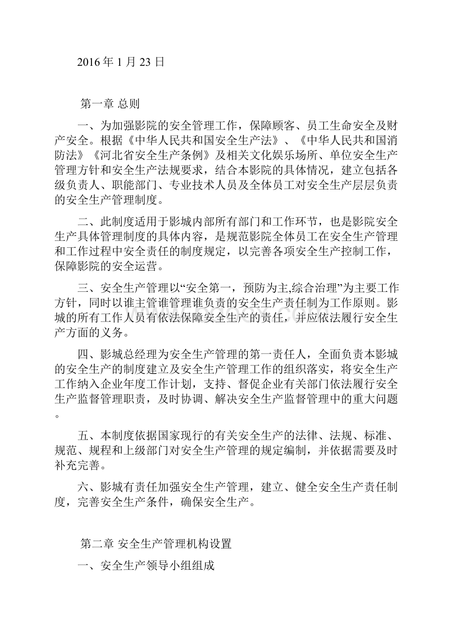 影城安全生产管理制度.docx_第2页