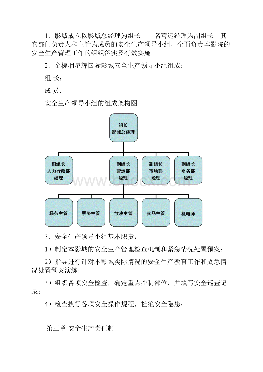 影城安全生产管理制度.docx_第3页