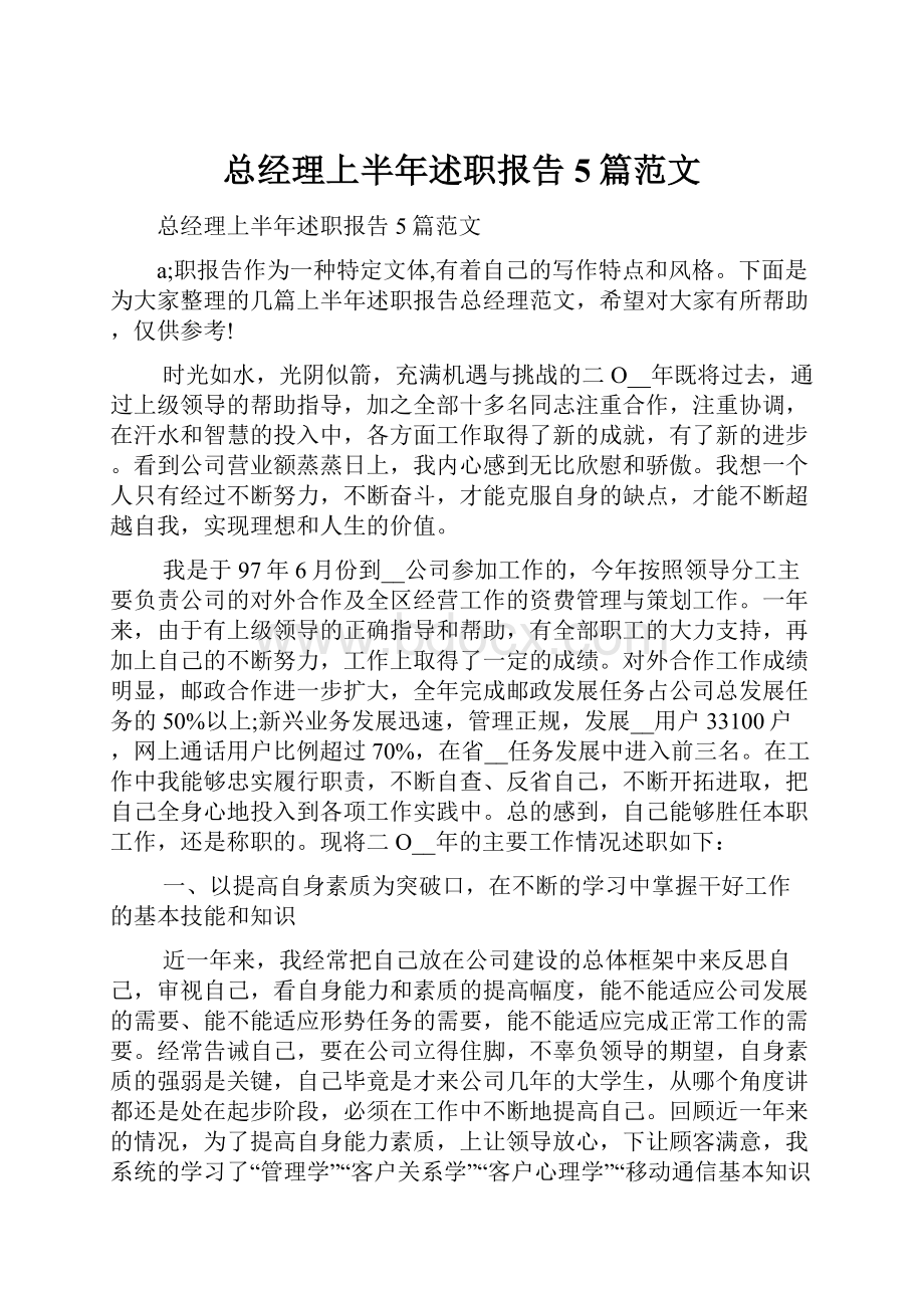 总经理上半年述职报告5篇范文.docx_第1页