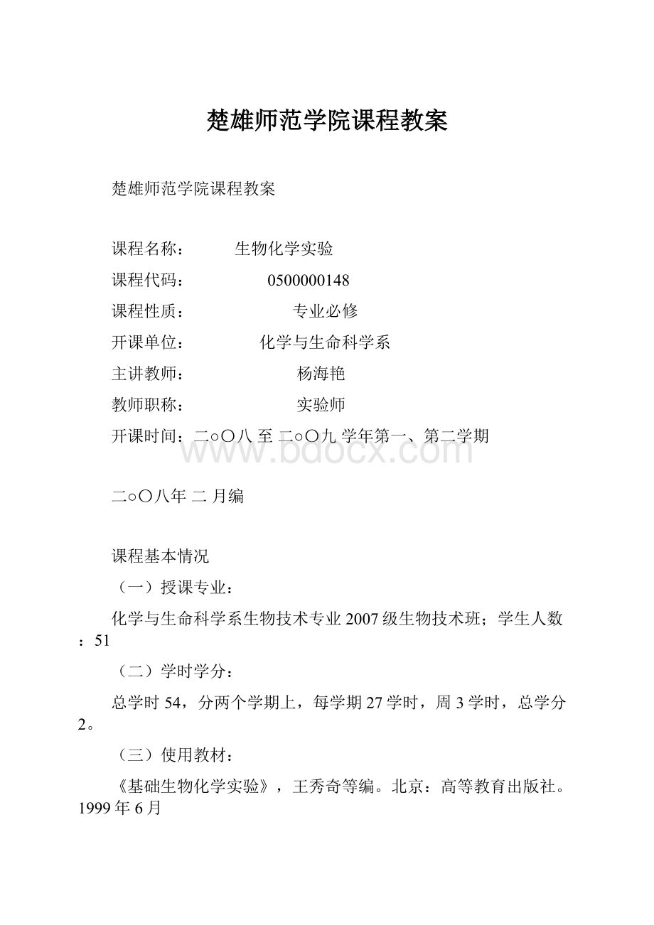 楚雄师范学院课程教案.docx_第1页