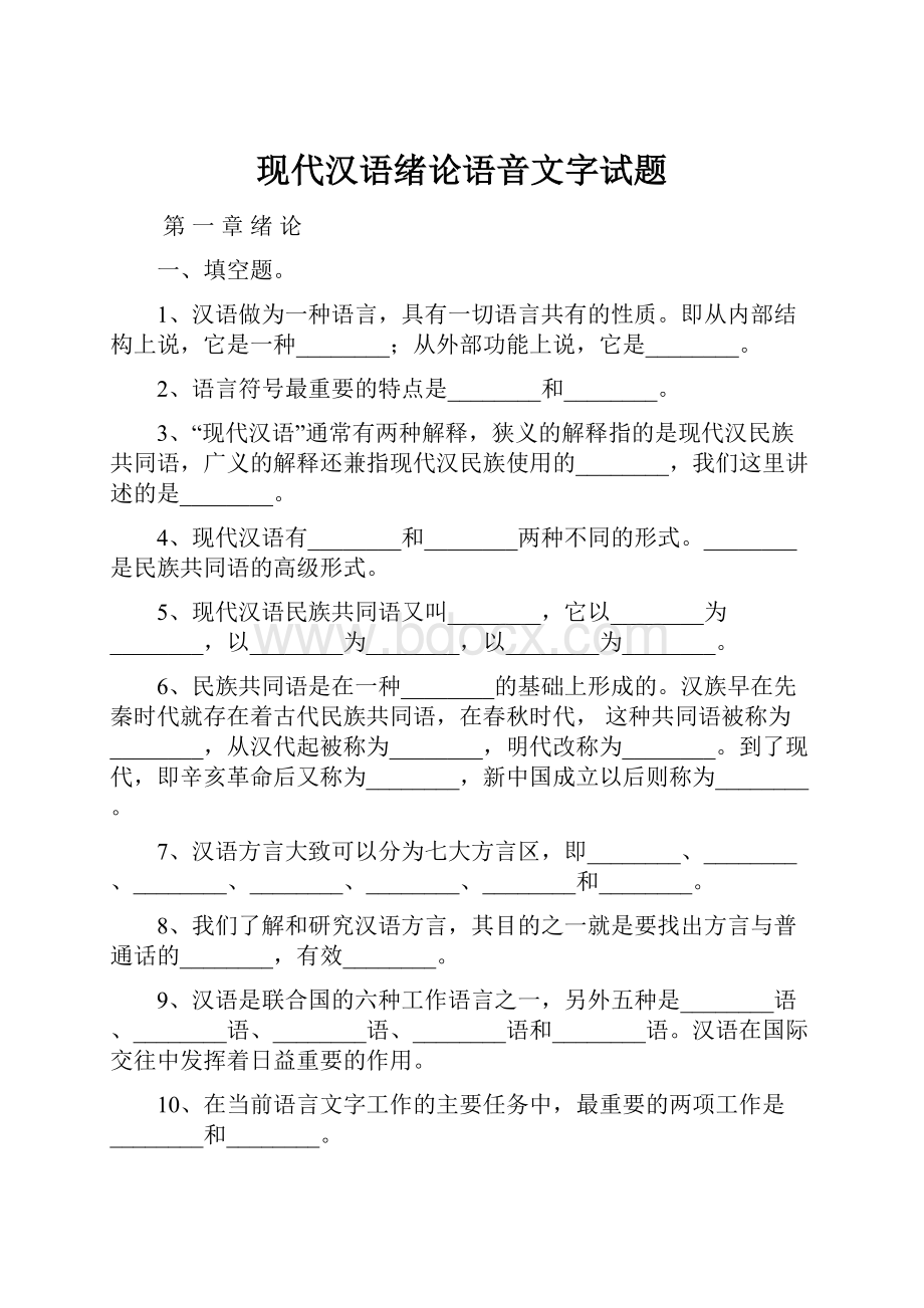 现代汉语绪论语音文字试题.docx_第1页