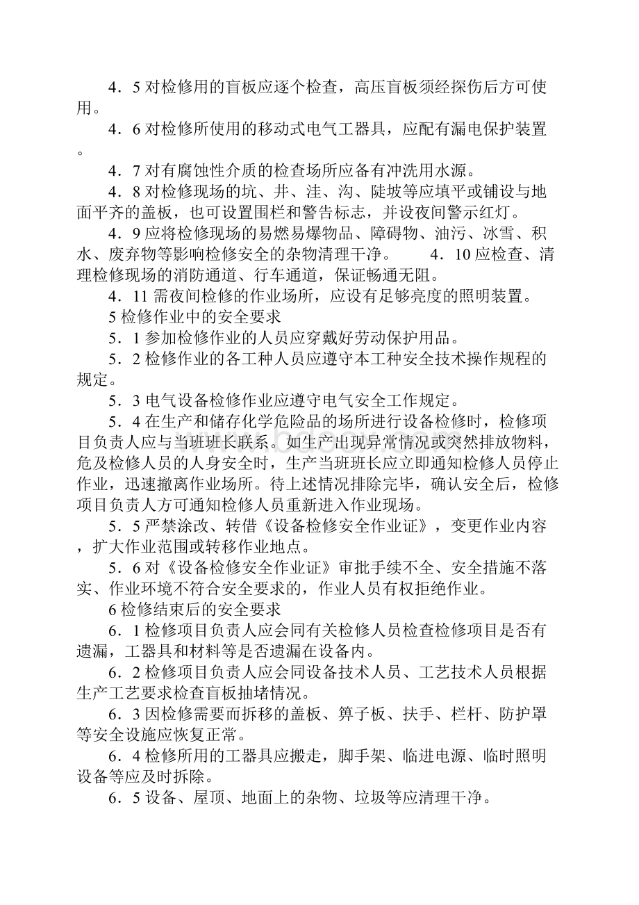 设备检修作业安全管理规定完整版.docx_第3页