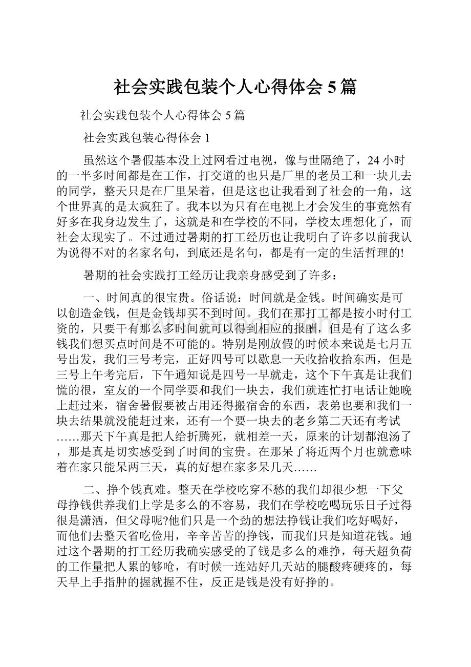 社会实践包装个人心得体会5篇.docx_第1页