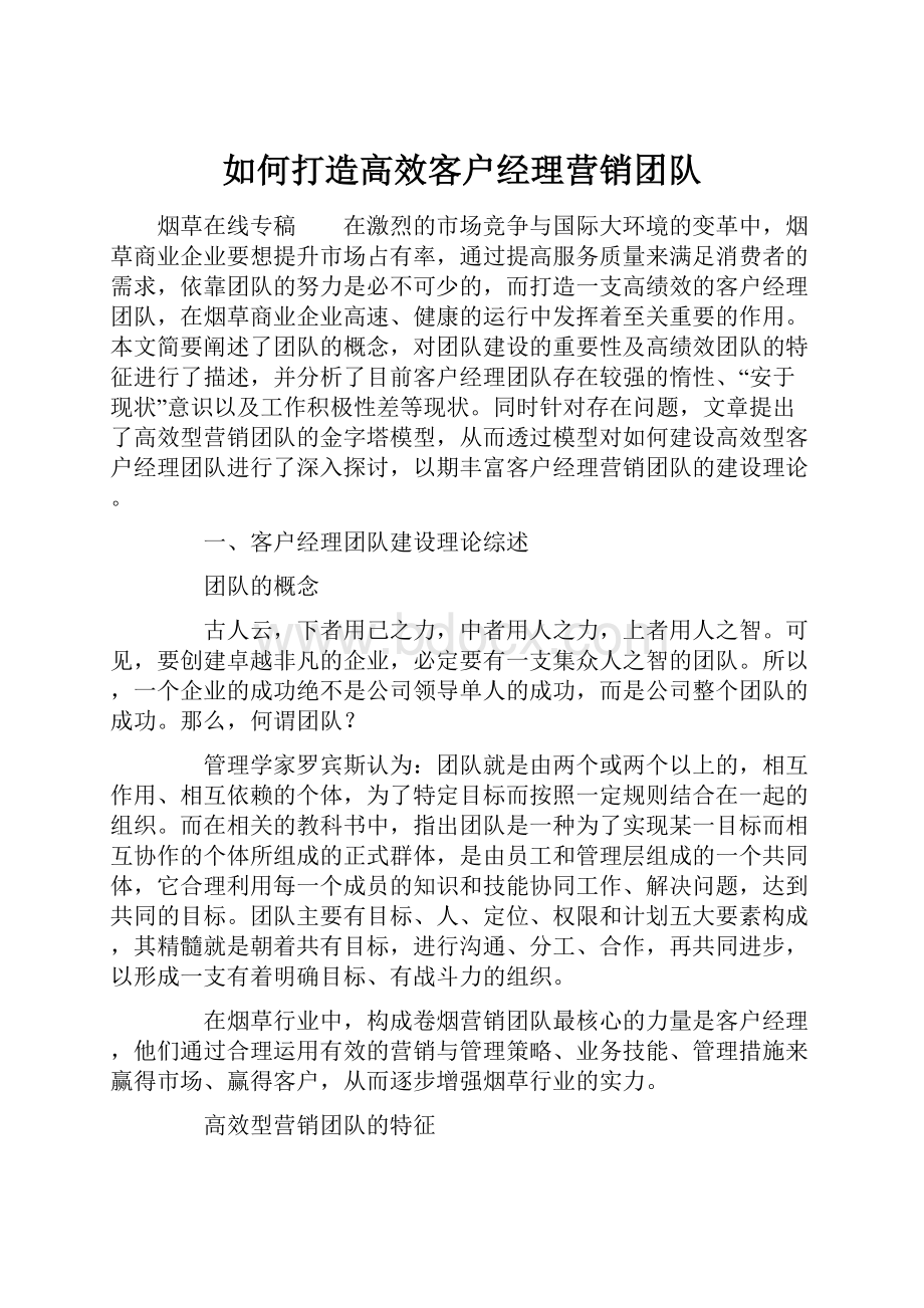 如何打造高效客户经理营销团队.docx