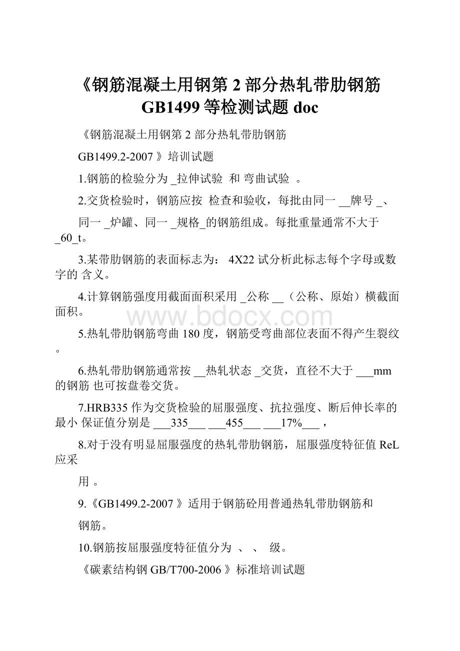 《钢筋混凝土用钢第2部分热轧带肋钢筋GB1499等检测试题doc.docx