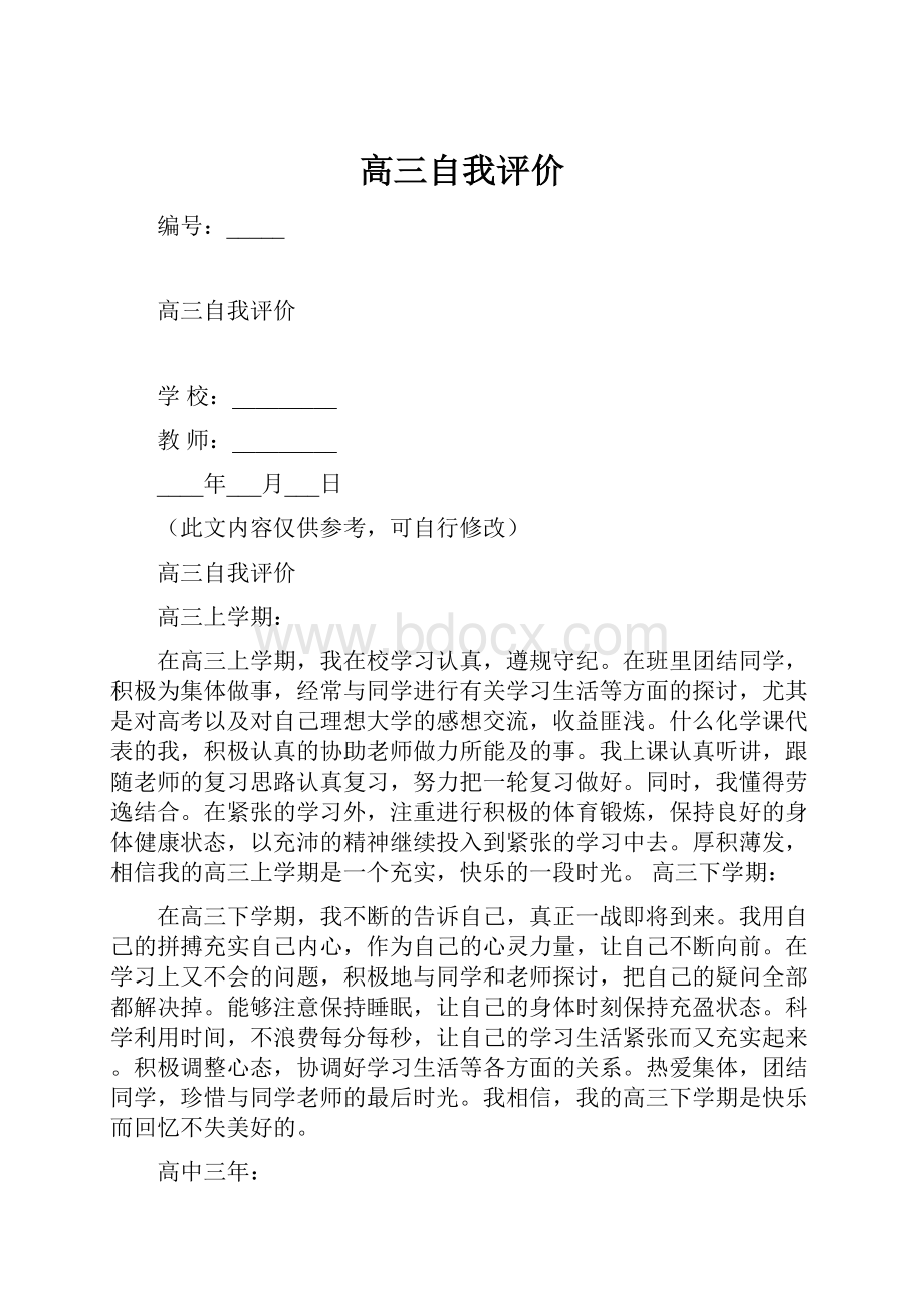 高三自我评价.docx