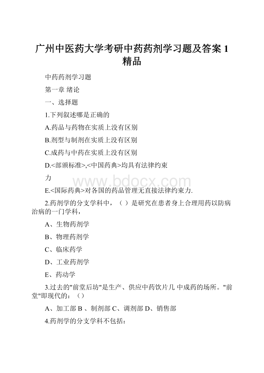 广州中医药大学考研中药药剂学习题及答案1 精品.docx_第1页