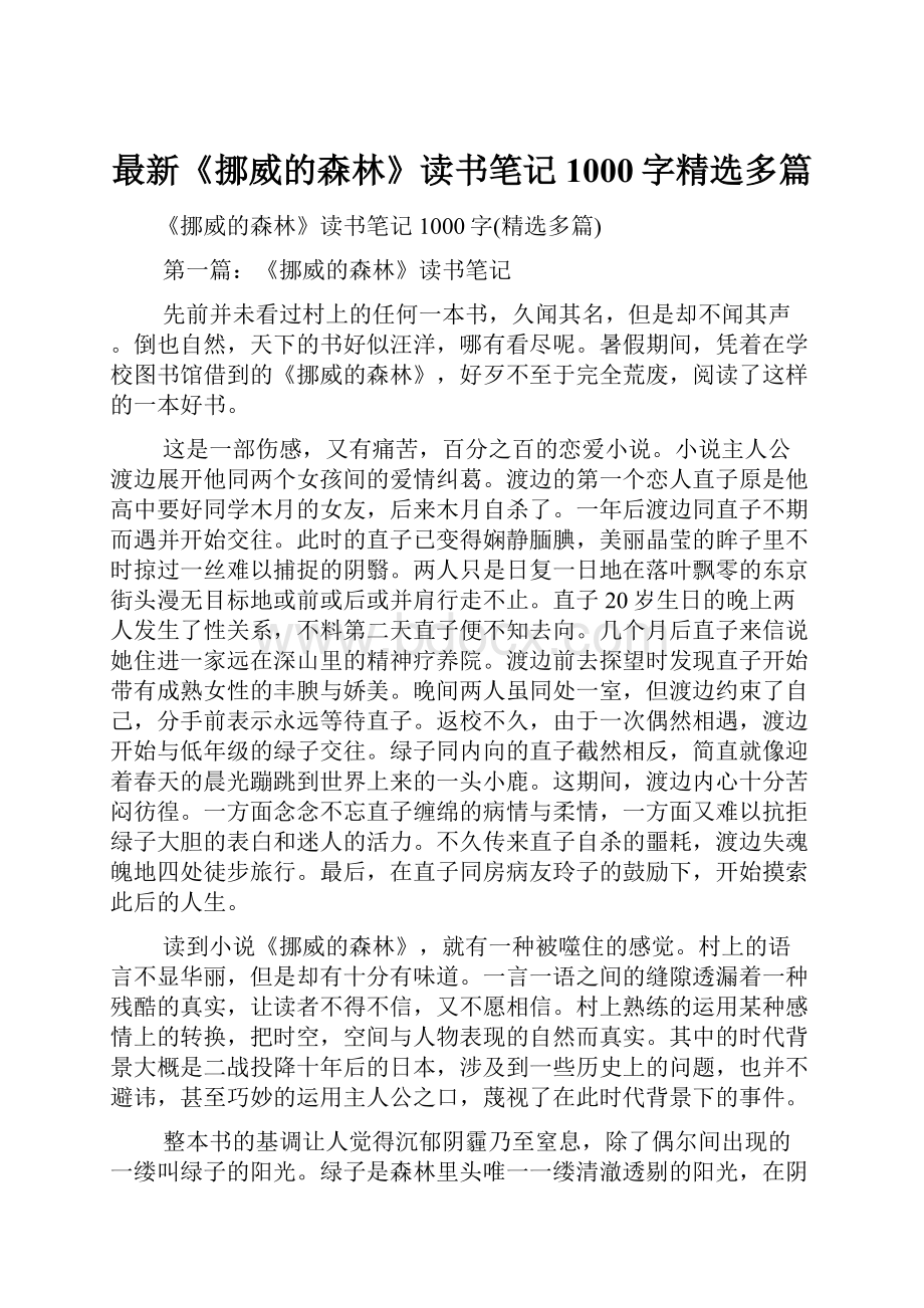 最新《挪威的森林》读书笔记1000字精选多篇.docx