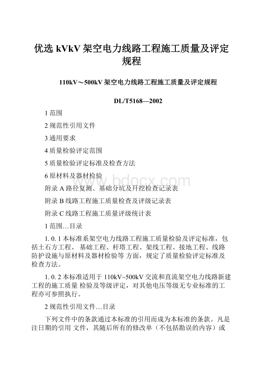 优选kVkV架空电力线路工程施工质量及评定规程.docx