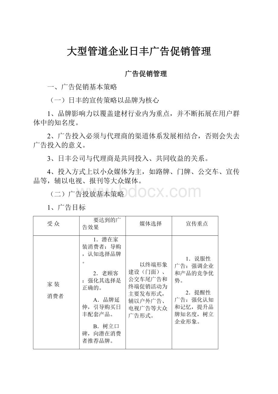 大型管道企业日丰广告促销管理.docx_第1页