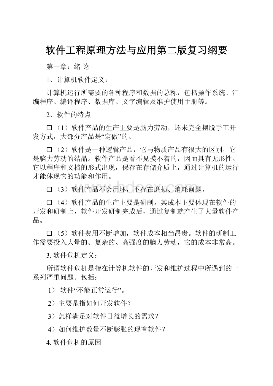 软件工程原理方法与应用第二版复习纲要.docx_第1页