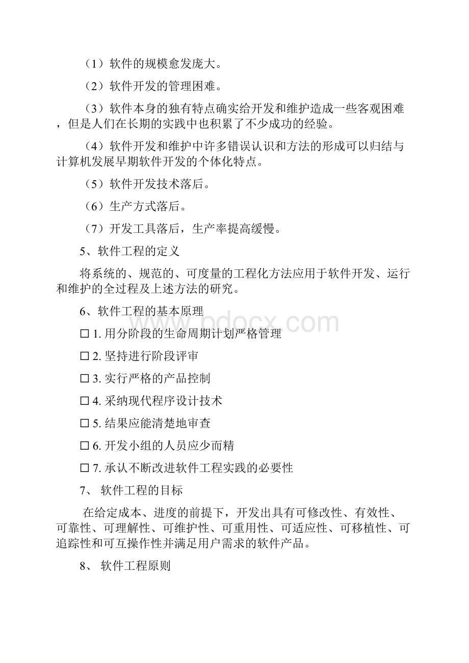 软件工程原理方法与应用第二版复习纲要.docx_第2页