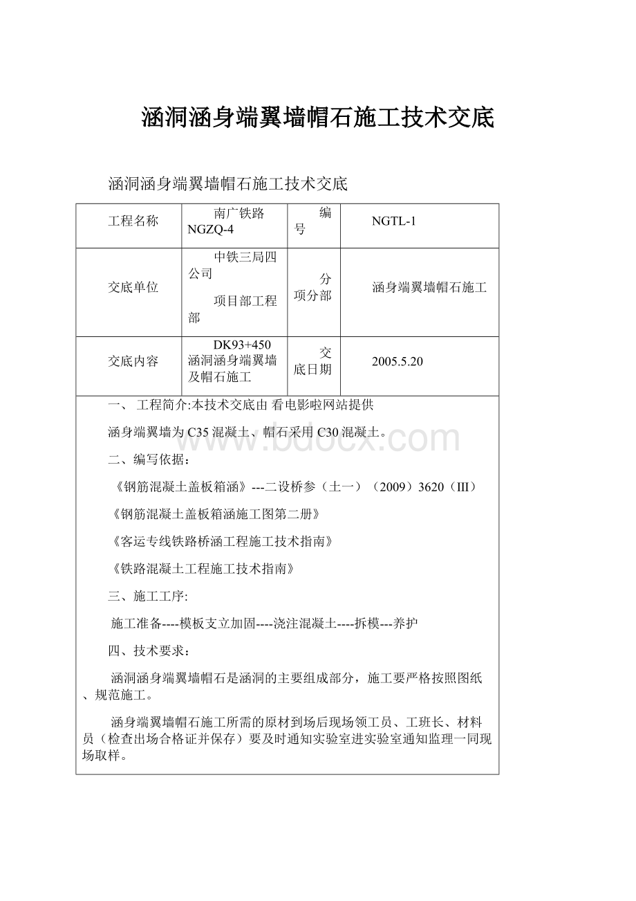 涵洞涵身端翼墙帽石施工技术交底.docx