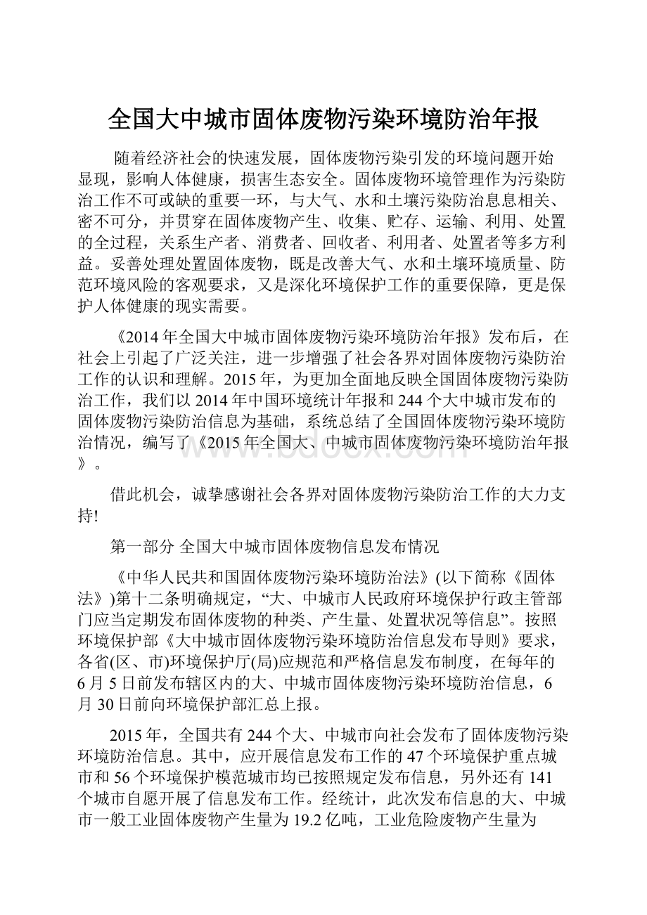 全国大中城市固体废物污染环境防治年报.docx_第1页