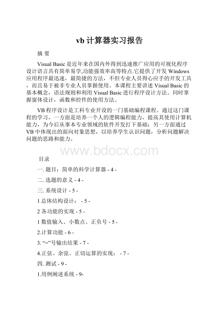 vb计算器实习报告.docx