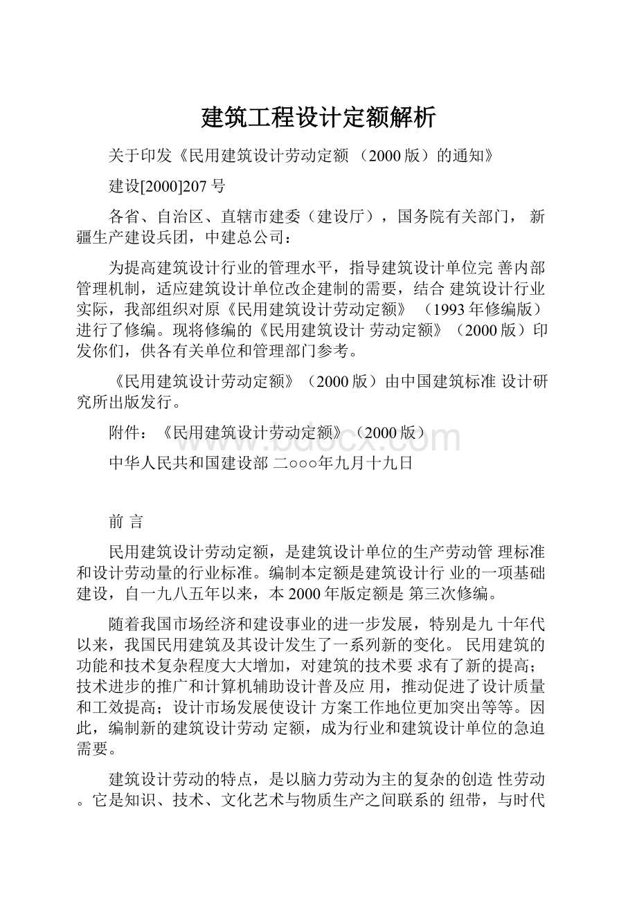 建筑工程设计定额解析.docx_第1页