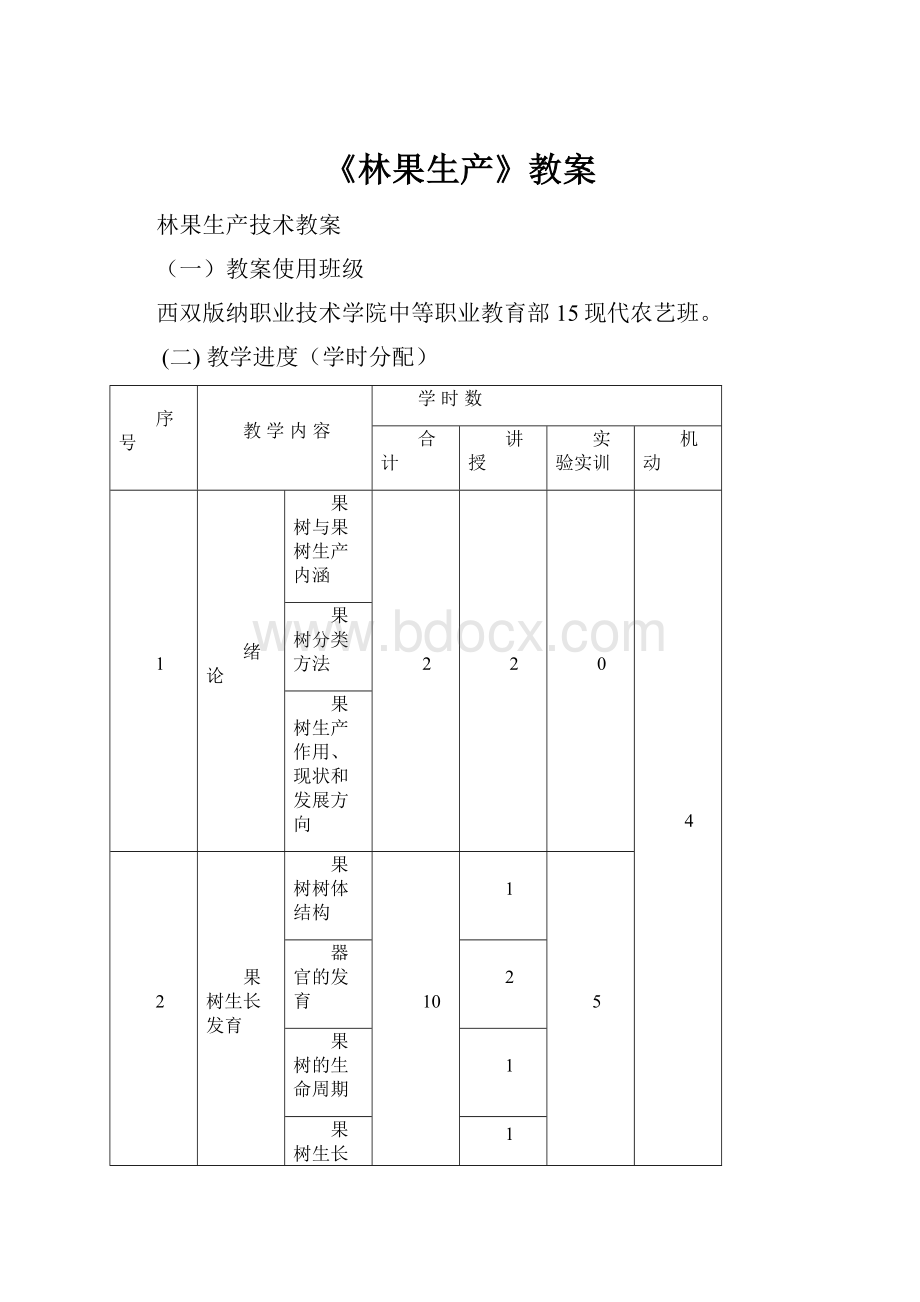 《林果生产》教案.docx