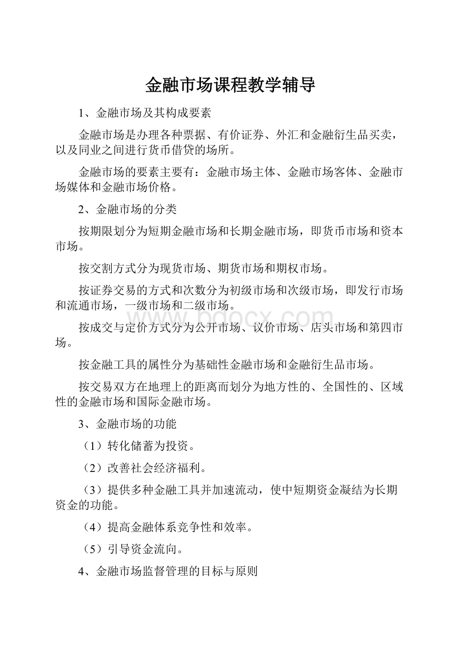 金融市场课程教学辅导.docx