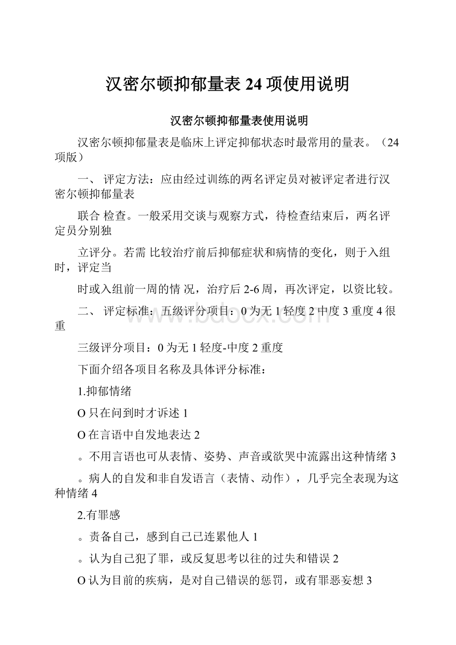 汉密尔顿抑郁量表24项使用说明.docx