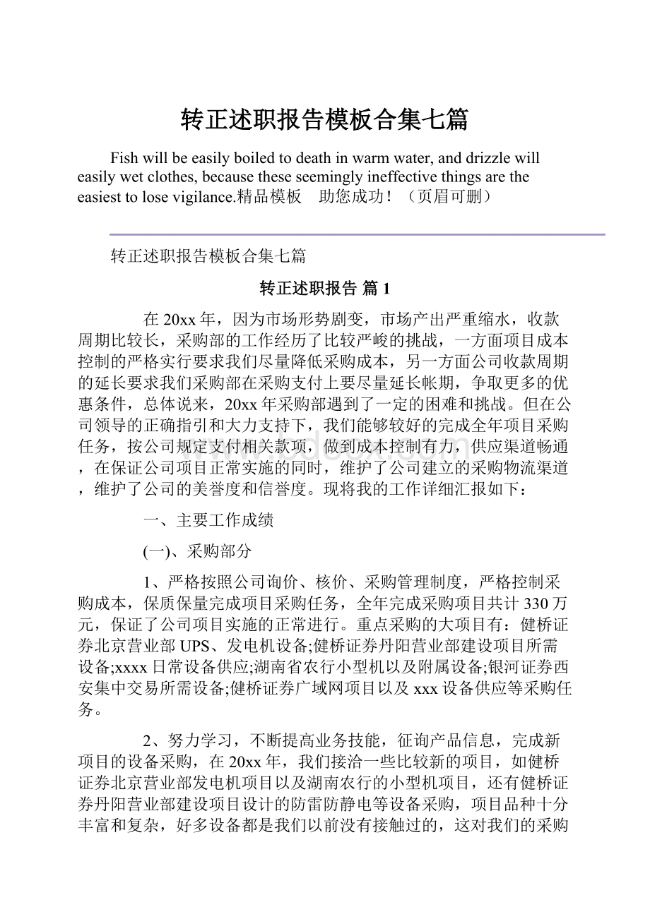 转正述职报告模板合集七篇.docx