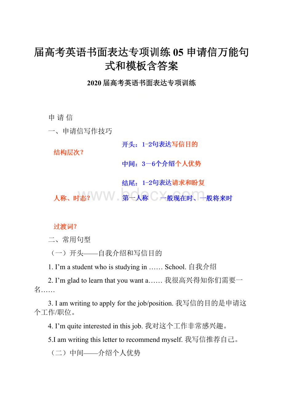 届高考英语书面表达专项训练05 申请信万能句式和模板含答案.docx_第1页